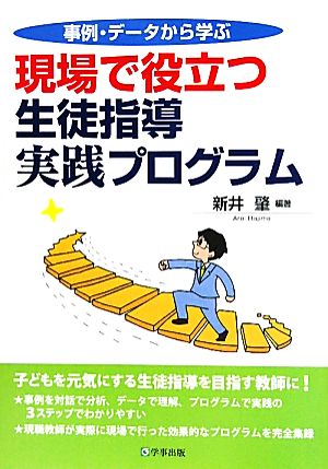 事例・データから学ぶ現場で役立つ生徒指導実践プログラム