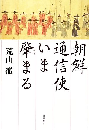 朝鮮通信使いま肇まる