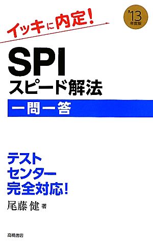 イッキに内定！SPIスピード解法一問一答('13年度版)