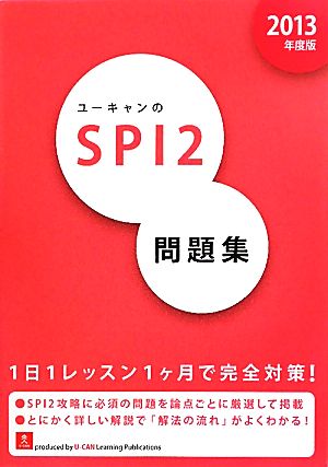 ユーキャンのSPI2問題集(2013年度版)