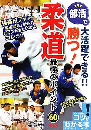 部活で大活躍できる!!勝つ！柔道最強のポイント60 コツがわかる本