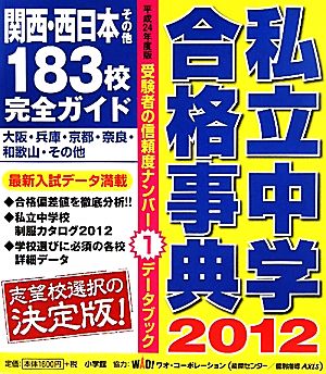 私立中学合格事典(2012) 関西・西日本その他183校完全ガイド ドラゼミ・ドラネットブックス