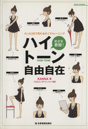 めざせ歌姫！ハイトーン自由自在 たった3日で変わるボイストレーニング
