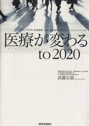 医療が変わるto 2020 DPC/PDPS・地域連携・P4