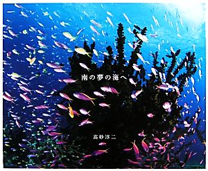 南の夢の海へ