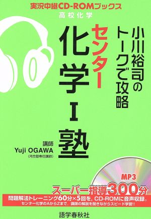 小川裕司のトークで攻略センター化学1塾