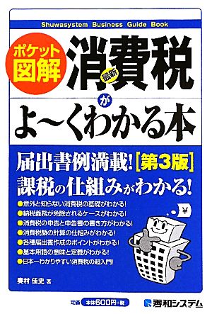 ポケット図解 最新消費税がよーくわかる本 第3版