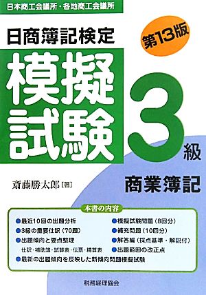 日商簿記検定模擬試験 3級商業簿記