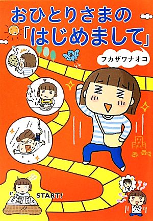 おひとりさまの「はじめまして」 コミックエッセイ