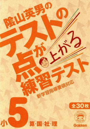 テストの点が上がる練習テスト 小5 算・国・社・理