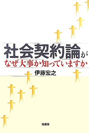 社会契約論がなぜ大事か知っていますか