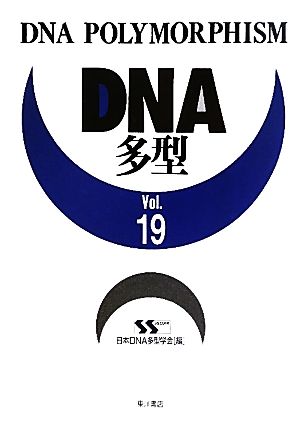 DNA多型(Vol.19)
