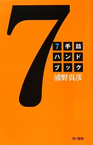 7手詰ハンドブック 新品本・書籍 | ブックオフ公式オンラインストア