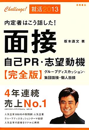 内定者はこう話した！面接・自己PR・志望動機 完全版('13)