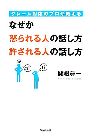 クレーム対応のプロが教えるなぜか怒られる人許される人の話し方