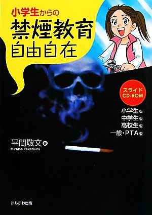 小学生からの禁煙教育自由自在 スライド:小学生版/中学生版/高校生版/一般・PTA版