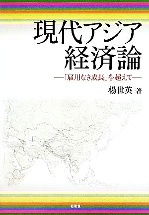 現代アジア経済論 「雇用なき成長」を超えて