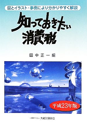 知っておきたい消費税(平成23年度)