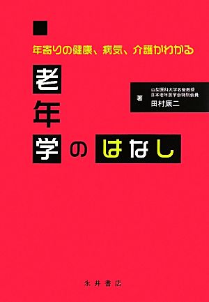 老年学のはなし 年寄りの健康、病気、介護がわかる