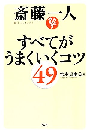 斎藤一人 すべてがうまくいくコツ49