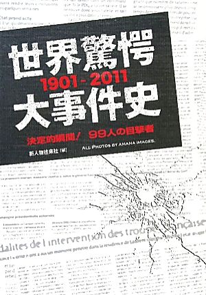 世界驚愕大事件史 1901-2011