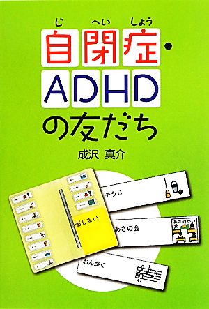 自閉症・ADHDの友だち 文研じゅべにーる・ノンフィクション