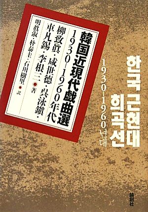 韓国近現代戯曲選1930-1960年代