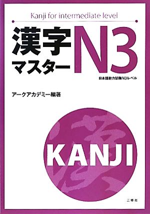 漢字マスターN3 日本語能力試験N3レベル