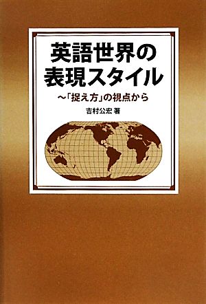 英語世界の表現スタイル 「捉え方」の視点から