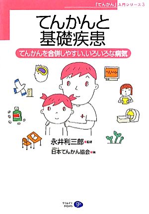 てんかんと基礎疾患 てんかんを合併しやすい、いろいろな病気 「てんかん」入門シリーズ3