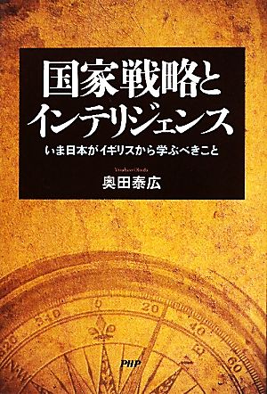 国家戦略とインテリジェンス いま日本がイギリスから学ぶべきこと