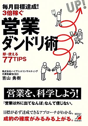 毎月目標達成！3倍稼ぐ営業ダンドリ術 アスカビジネス