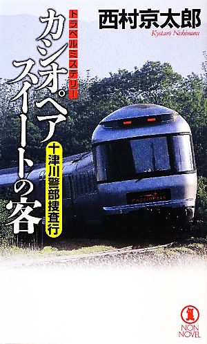 カシオペアスイートの客 十津川警部捜査行 ノン・ノベル