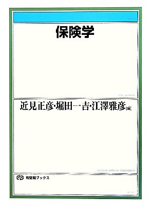 保険学 有斐閣ブックス