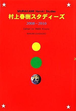 村上春樹スタディーズ2008-2010