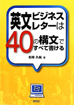 英文ビジネスレターは40の構文ですべて書ける