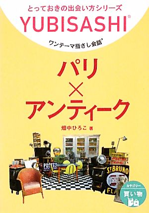 ワンテーマ指さし会話 パリ×アンティーク