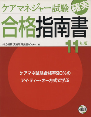 ケアマネジャー試験確実合格指南書 11年版