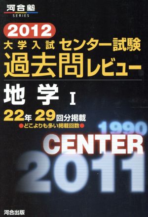 大学入試 センター試験過去問レビュー 地学Ⅰ(2012) 22年29回分掲載 河合塾SERIES