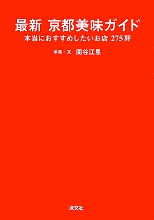 最新京都美味ガイド 本当におすすめしたいお店275軒