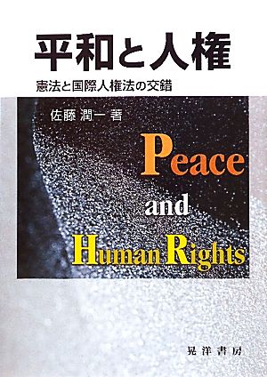 平和と人権 憲法と国際人権法の交錯