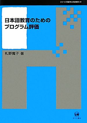 日本語教育のためのプログラム評価 シリーズ言語学と言語教育24