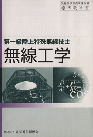 無線工学 第一級陸上特殊無線技士 無線従事者養成課程用標準教科書