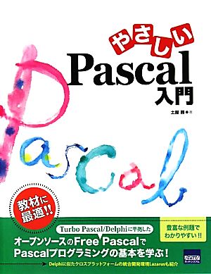 やさしいPascal入門