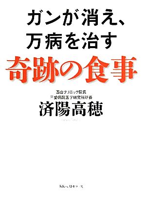 ガンが消え、万病を治す奇跡の食事