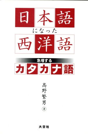 日本語になった西洋語 急増するカタカナ語