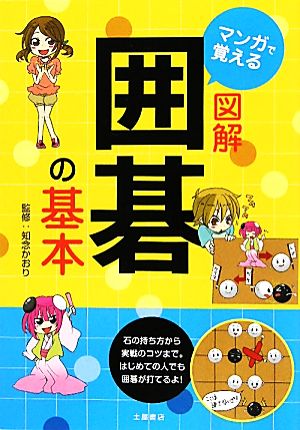 マンガで覚える図解囲碁の基本