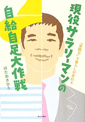 現役サラリーマンの自給自足大作戦 「菜園力」で暮らしが変わる