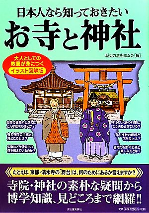 日本人なら知っておきたいお寺と神社 イラスト図解版