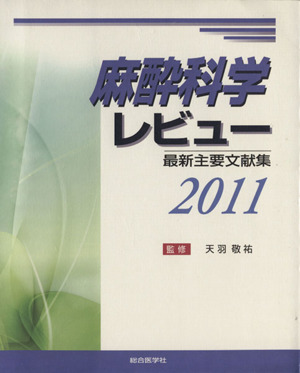 麻酔科学レビュー(2011) 最新主要文献集